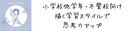 おえかき学習「はーもにーぷれいす」